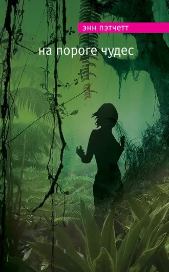 Слушайте бесплатные аудиокниги на русском языке | Audiobukva.ru Пэтчетт Энн - На пороге чудес