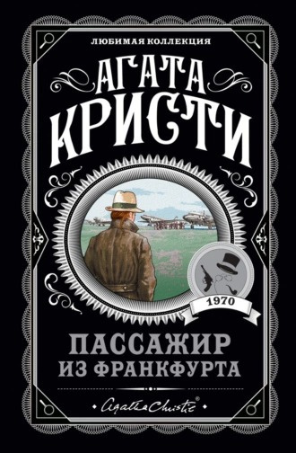 Слушайте бесплатные аудиокниги на русском языке | Audiobukva.ru Кристи Агата - Пассажир из Франкфурта Слушайте бесплатные аудиокниги на русском языке | Audiobukva.ru Кристи Агата - Пассажир из Франкфурта
