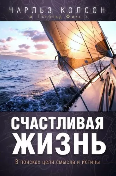 Слушайте бесплатные аудиокниги на русском языке | Audiobukva.ru Колсон Чарльз - Счастливая жизнь. В поисках цели, смысла и истины Слушайте бесплатные аудиокниги на русском языке | Audiobukva.ru Колсон Чарльз - Счастливая жизнь. В поисках цели, смысла и истины