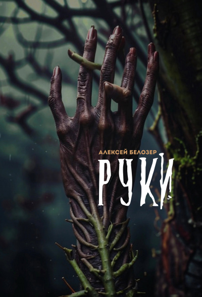 Слушайте бесплатные аудиокниги на русском языке | Audiobukva.ru Белозер Алексей - Руки
