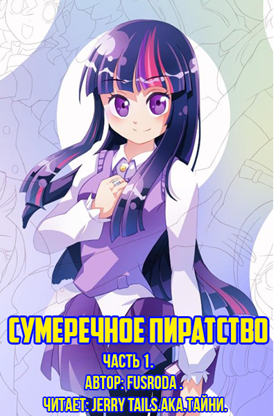 Слушайте бесплатные аудиокниги на русском языке | Audiobukva.ru FusRoDa - Сумеречное Пиратство: Часть 1. Слушайте бесплатные аудиокниги на русском языке | Audiobukva.ru FusRoDa - Сумеречное Пиратство: Часть 1.