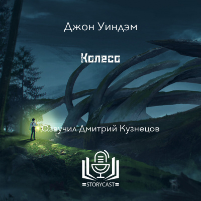 Слушайте бесплатные аудиокниги на русском языке | Audiobukva.ru Уиндэм Джон - Колесо Слушайте бесплатные аудиокниги на русском языке | Audiobukva.ru Уиндэм Джон - Колесо