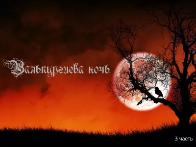 Слушайте бесплатные аудиокниги на русском языке | Audiobukva.ru Мамрук Александр - Вальпургиева ночь