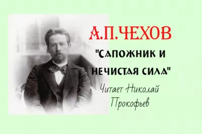 Слушайте бесплатные аудиокниги на русском языке | Audiobukva.ru Чехов Антон - Сапожник и нечистая сила Слушайте бесплатные аудиокниги на русском языке | Audiobukva.ru Чехов Антон - Сапожник и нечистая сила
