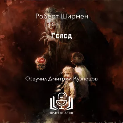 Слушайте бесплатные аудиокниги на русском языке | Audiobukva.ru Ширмен Роберт - Голод