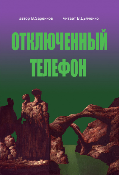 Слушайте бесплатные аудиокниги на русском языке | Audiobukva.ru Заренков Вячеслав - Отключенный телефон Слушайте бесплатные аудиокниги на русском языке | Audiobukva.ru Заренков Вячеслав - Отключенный телефон