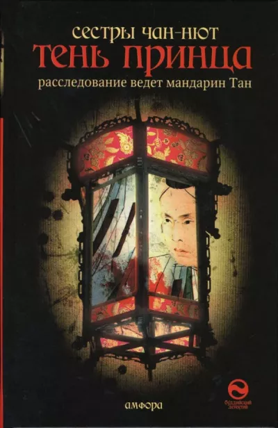 Слушайте бесплатные аудиокниги на русском языке | Audiobukva.ru Тхань-Ван Чан-Нют, Ким Чан-Нют - Тень принца