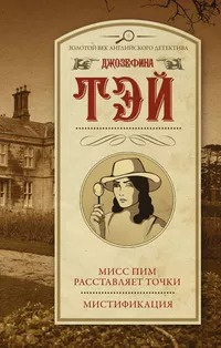 Слушайте бесплатные аудиокниги на русском языке | Audiobukva.ru Тэй Джозефина - Мисс Пим расставляет точки