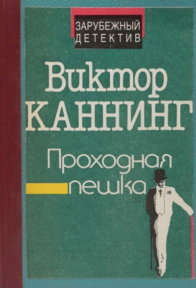 Слушайте бесплатные аудиокниги на русском языке | Audiobukva.ru Каннинг Виктор - Проходная пешка