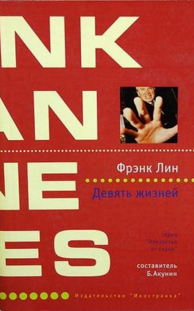 Слушайте бесплатные аудиокниги на русском языке | Audiobukva.ru Лин Фрэнк - Девять жизней