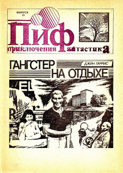 Слушайте бесплатные аудиокниги на русском языке | Audiobukva.ru Гаррис Джин - Гангстер в отпуске