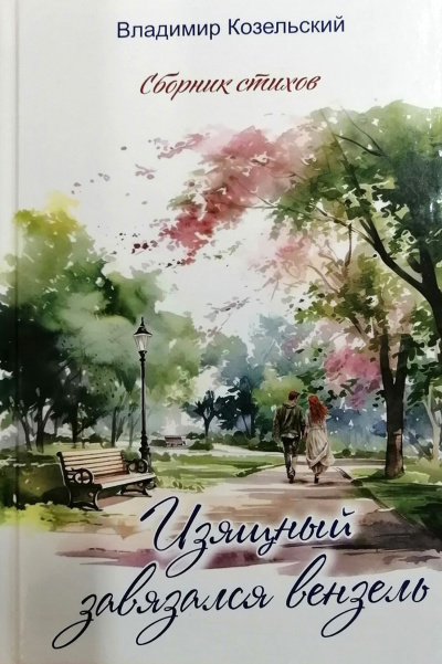 Слушайте бесплатные аудиокниги на русском языке | Audiobukva.ru Козельский Владимир - Изящный завязался вензель