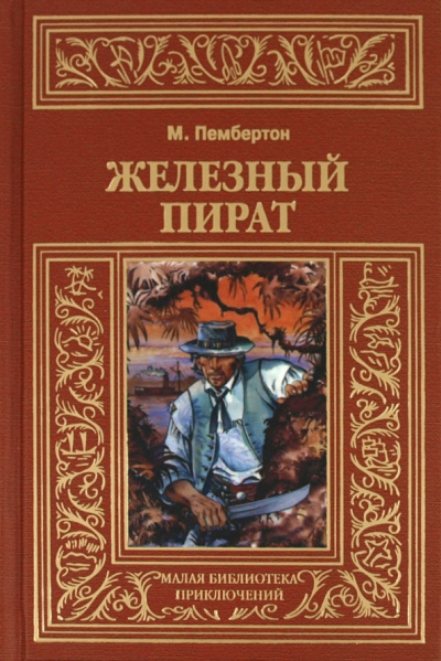 Слушайте бесплатные аудиокниги на русском языке | Audiobukva.ru Пембертон Макс - Железный пират