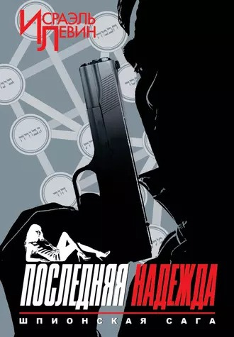 Слушайте бесплатные аудиокниги на русском языке | Audiobukva.ru Левин Исраэль - Последняя надежда Слушайте бесплатные аудиокниги на русском языке | Audiobukva.ru Левин Исраэль - Последняя надежда