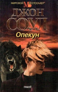 Слушайте бесплатные аудиокниги на русском языке | Audiobukva.ru | Соул Джон - Опекун