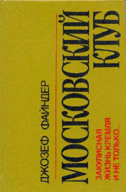 Слушайте бесплатные аудиокниги на русском языке | Audiobukva.ru Файндер Джозеф - Московский клуб