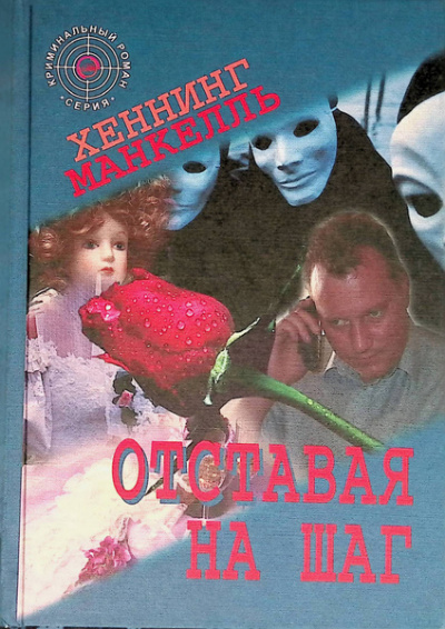 Слушайте бесплатные аудиокниги на русском языке | Audiobukva.ru Манкелль Хеннинг - Отставая на шаг