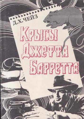 Слушайте бесплатные аудиокниги на русском языке | Audiobukva.ru Чейз Джеймс Хедли - Крысы Джефа Баррета