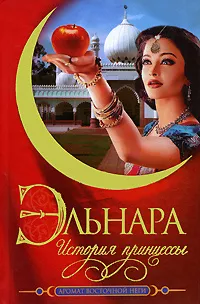 Слушайте бесплатные аудиокниги на русском языке | Audiobukva.ru Бек Кора - Эльнара. История принцессы