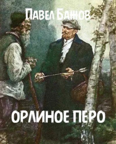 Слушайте бесплатные аудиокниги на русском языке | Audiobukva.ru Бажов Павел - Орлиное перо