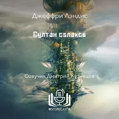Слушайте бесплатные аудиокниги на русском языке | Audiobukva.ru Лэндис Джеффри - Султан облаков