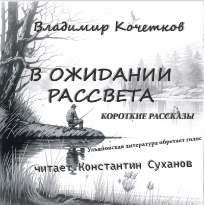 Слушайте бесплатные аудиокниги на русском языке | Audiobukva.ru Кочетков Владимир - В ожидании рассвета. Короткие рассказы