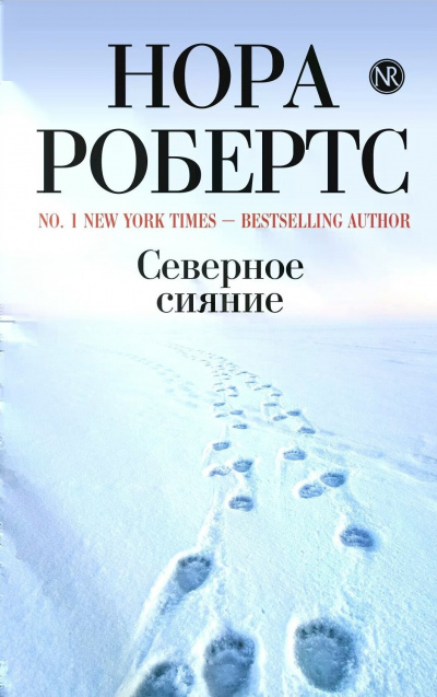 Слушайте бесплатные аудиокниги на русском языке | Audiobukva.ru Робертс Нора - Северное сияние