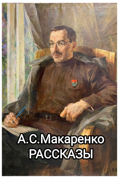 Слушайте бесплатные аудиокниги на русском языке | Audiobukva.ru Макаренко Антон - Рассказы