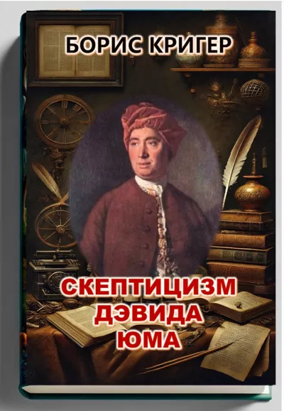 Слушайте бесплатные аудиокниги на русском языке | Audiobukva.ru Кригер Борис - Скептицизм Дэвида Юма