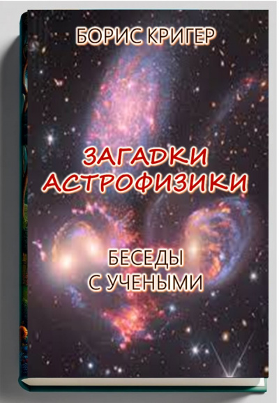 Слушайте бесплатные аудиокниги на русском языке | Audiobukva.ru Кригер Борис - Загадки астрофизики. Беседы с учеными