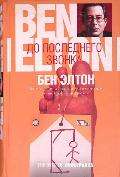 Слушайте бесплатные аудиокниги на русском языке | Audiobukva.ru Элтон Бен - До последнего звонка