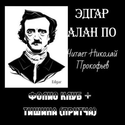 Слушайте бесплатные аудиокниги на русском языке | Audiobukva.ru По Эдгар Аллан - Фолио клуб + Тишина (притча)