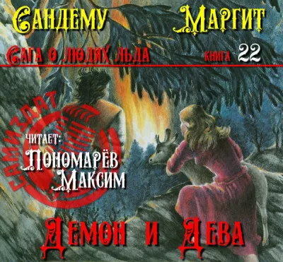 Слушайте бесплатные аудиокниги на русском языке | Audiobukva.ru Сандему Маргит - Демон и дева Слушайте бесплатные аудиокниги на русском языке | Audiobukva.ru Сандему Маргит - Демон и дева