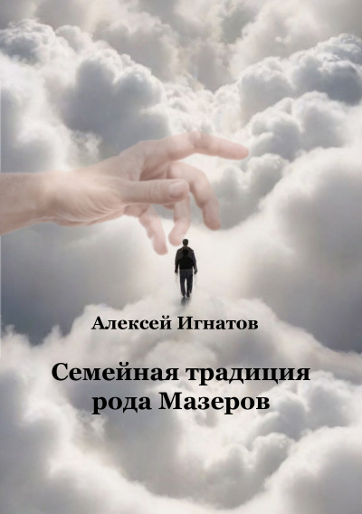Слушайте бесплатные аудиокниги на русском языке | Audiobukva.ru Игнатов Алексей - Семейная традиция рода Мазеров