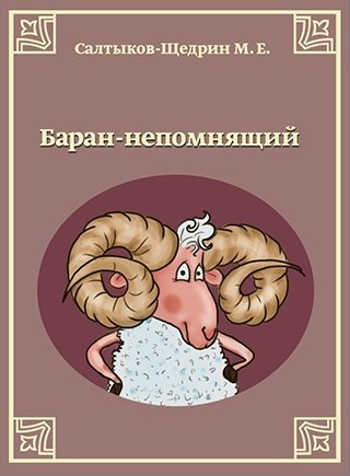 Слушайте бесплатные аудиокниги на русском языке | Audiobukva.ru Салтыков-Щедрин Михаил - Баран-непомнящий Слушайте бесплатные аудиокниги на русском языке | Audiobukva.ru Салтыков-Щедрин Михаил - Баран-непомнящий