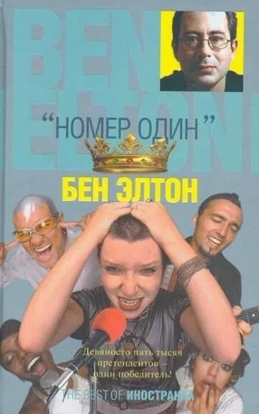 Слушайте бесплатные аудиокниги на русском языке | Audiobukva.ru Элтон Бен - Номер один