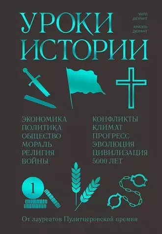 Слушайте бесплатные аудиокниги на русском языке | Audiobukva.ru Дюрант Ариэль, Дюрант Уилл - Уроки истории