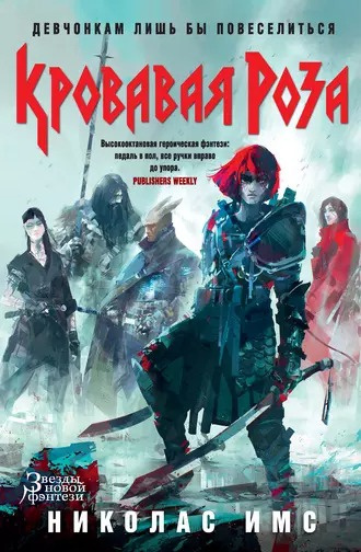 Слушайте бесплатные аудиокниги на русском языке | Audiobukva.ru Имс Николас - Кровавая Роза Слушайте бесплатные аудиокниги на русском языке | Audiobukva.ru Имс Николас - Кровавая Роза