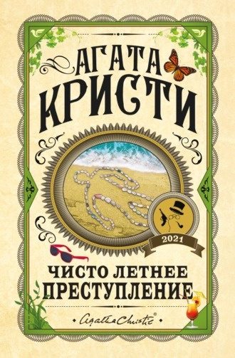 Слушайте бесплатные аудиокниги на русском языке | Audiobukva.ru Кристи Агата - Чисто летнее преступление