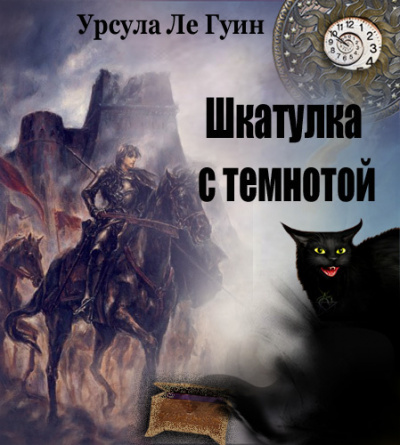 Слушайте бесплатные аудиокниги на русском языке | Audiobukva.ru Ле Гуин Урсула - Шкатулка с темнотой (сборник) Слушайте бесплатные аудиокниги на русском языке | Audiobukva.ru Ле Гуин Урсула - Шкатулка с темнотой (сборник)