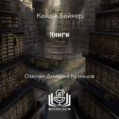 Слушайте бесплатные аудиокниги на русском языке | Audiobukva.ru Бейкер Кейдж - Книги Слушайте бесплатные аудиокниги на русском языке | Audiobukva.ru Бейкер Кейдж - Книги