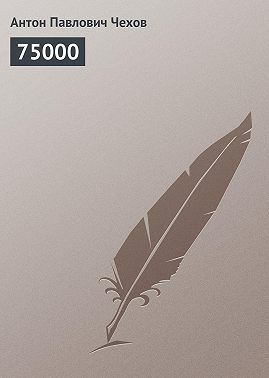 Слушайте бесплатные аудиокниги на русском языке | Audiobukva.ru Чехов Антон Павлович - 75000