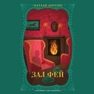 Слушайте бесплатные аудиокниги на русском языке | Audiobukva.ru Доусон Натали - Зал фей Слушайте бесплатные аудиокниги на русском языке | Audiobukva.ru Доусон Натали - Зал фей