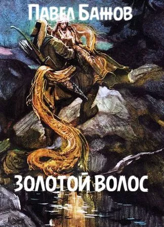 Слушайте бесплатные аудиокниги на русском языке | Audiobukva.ru Бажов Павел - Золотой волос