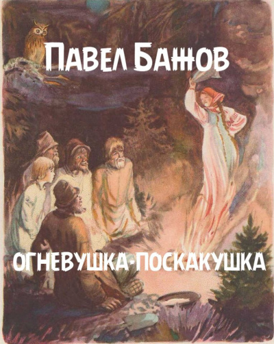 Слушайте бесплатные аудиокниги на русском языке | Audiobukva.ru Бажов Павел - Огневушка-поскакушка