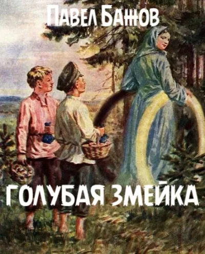 Слушайте бесплатные аудиокниги на русском языке | Audiobukva.ru Бажов Павел - Голубая змейка