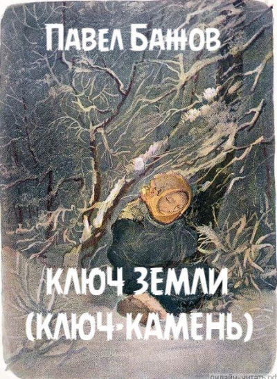 Слушайте бесплатные аудиокниги на русском языке | Audiobukva.ru Бажов Павел - Ключ земли (Ключ-камень)