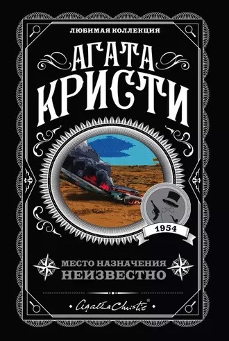 Слушайте бесплатные аудиокниги на русском языке | Audiobukva.ru | Кристи Агата - Место назначения неизвестно