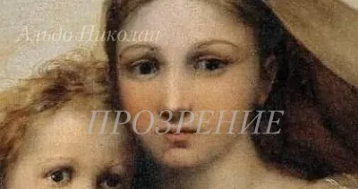 Слушайте бесплатные аудиокниги на русском языке | Audiobukva.ru Николаи Альдо - Прозрение (по мотивам пьесы Чуть больше, чуть меньше)