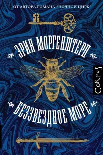 Слушайте бесплатные аудиокниги на русском языке | Audiobukva.ru | Моргенштерн Эрин - Беззвездное море